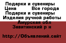 Подарки и сувениры › Цена ­ 350 - Все города Подарки и сувениры » Изделия ручной работы   . Амурская обл.,Завитинский р-н